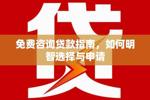 交口免费咨询贷款指南，如何明智选择与申请