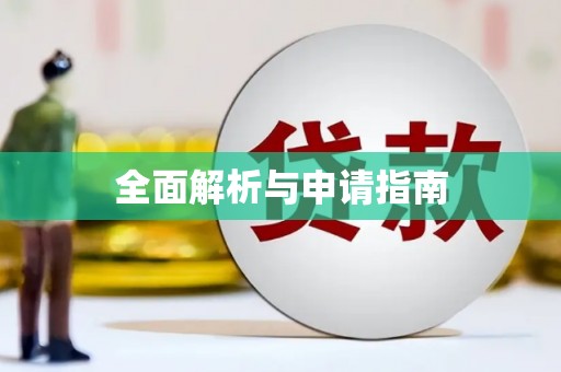 交口全面解析与申请指南