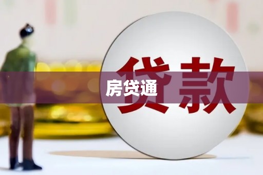 交口房贷通