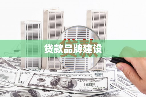 交口贷款品牌建设