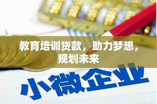 交口教育培训贷款，助力梦想，规划未来