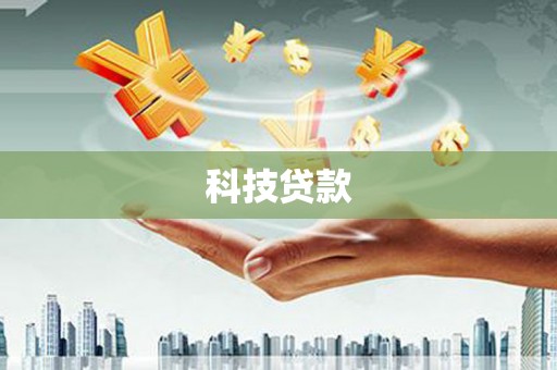 交口科技贷款