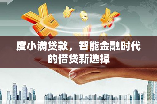 交口度小满贷款，智能金融时代的借贷新选择