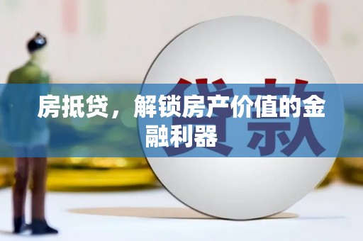 交口房抵贷，解锁房产价值的金融利器
