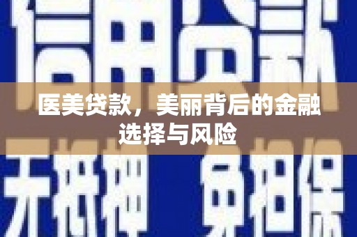 交口医美贷款，美丽背后的金融选择与风险