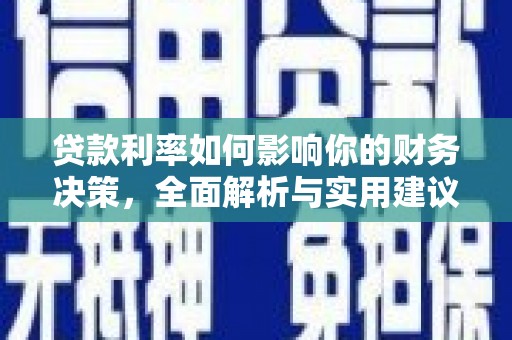 交口贷款利率如何影响你的财务决策，全面解析与实用建议