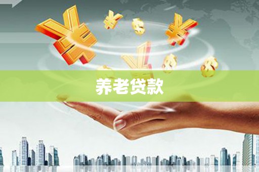 交口养老贷款