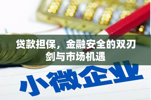 交口贷款担保，金融安全的双刃剑与市场机遇
