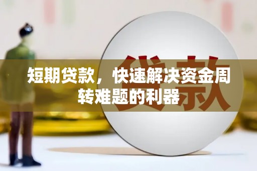 交口短期贷款，快速解决资金周转难题的利器