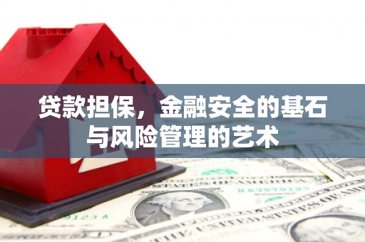 交口贷款担保，金融安全的基石与风险管理的艺术