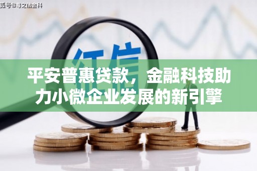 交口平安普惠贷款，金融科技助力小微企业发展的新引擎