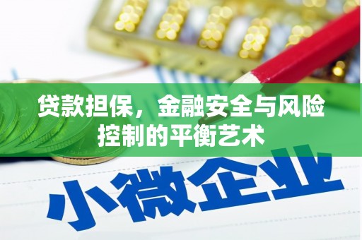 交口贷款担保，金融安全与风险控制的平衡艺术