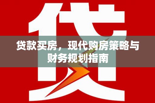 交口贷款买房，现代购房策略与财务规划指南