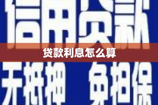 交口贷款利息怎么算