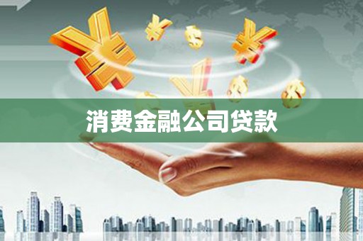 交口消费金融公司贷款