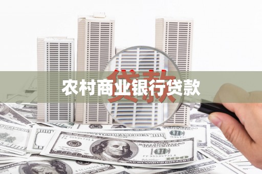 交口农村商业银行贷款