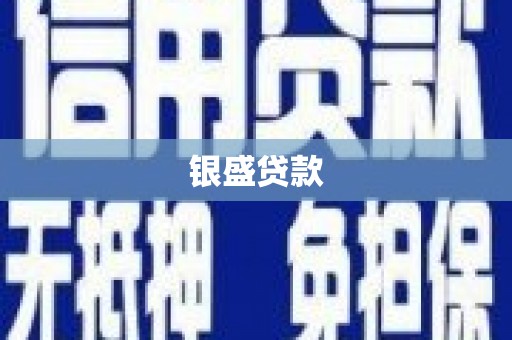 交口银盛贷款