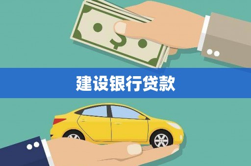 交口建设银行贷款