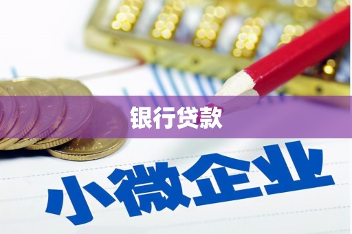 交口银行贷款