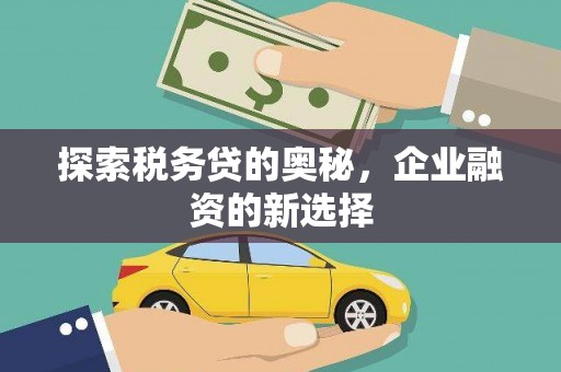交口探索税务贷的奥秘，企业融资的新选择