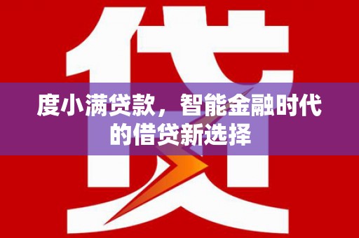 交口度小满贷款，智能金融时代的借贷新选择