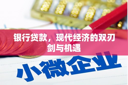 交口银行贷款，现代经济的双刃剑与机遇