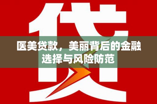 交口医美贷款，美丽背后的金融选择与风险防范