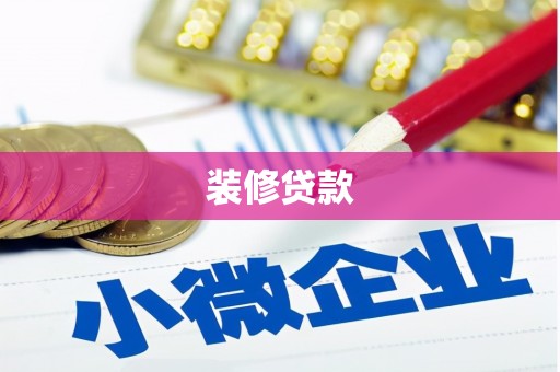 交口装修贷款