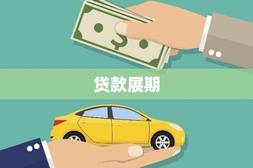 交口贷款展期