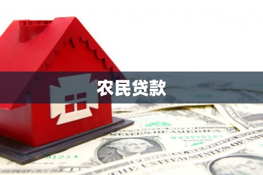 交口农民贷款