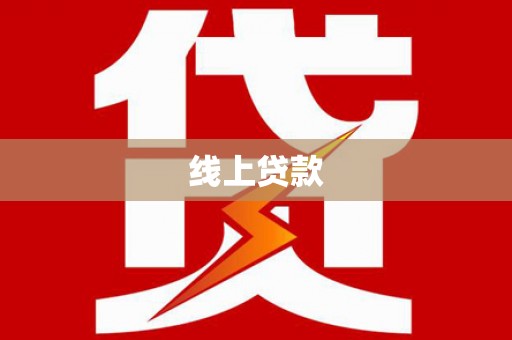 交口线上贷款