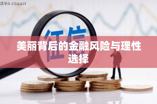 交口美丽背后的金融风险与理性选择