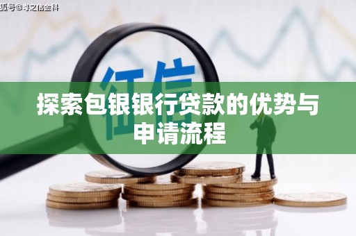 交口探索包银银行贷款的优势与申请流程
