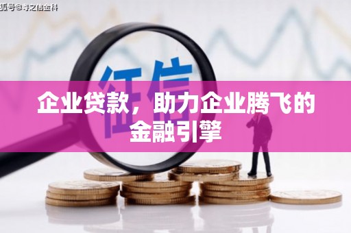 交口企业贷款，助力企业腾飞的金融引擎