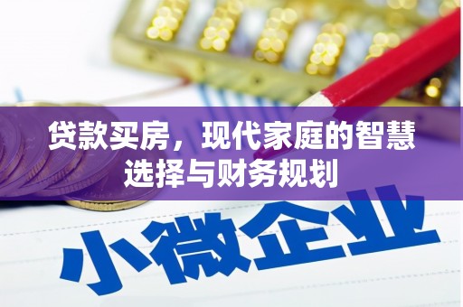 交口贷款买房，现代家庭的智慧选择与财务规划