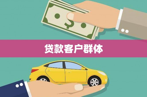 交口贷款客户群体