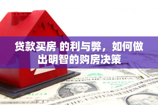 交口贷款买房 的利与弊，如何做出明智的购房决策