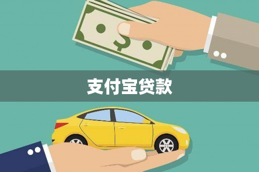 交口支付宝贷款
