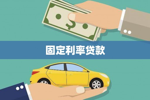 交口固定利率贷款
