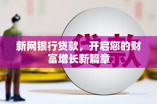 交口新网银行贷款，开启您的财富增长新篇章