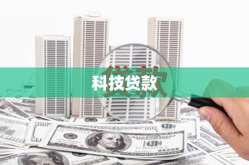 交口科技贷款