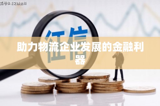 交口助力物流企业发展的金融利器