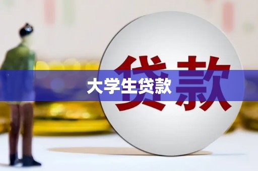 交口大学生贷款