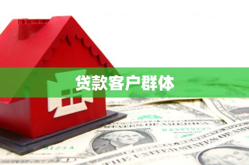 交口贷款客户群体