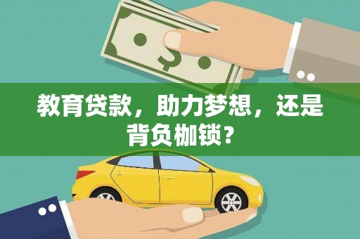 交口教育贷款，助力梦想，还是背负枷锁？