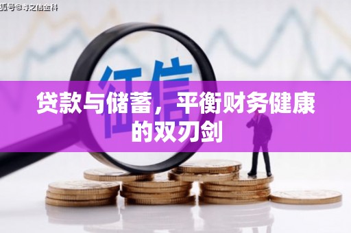 交口贷款与储蓄，平衡财务健康的双刃剑