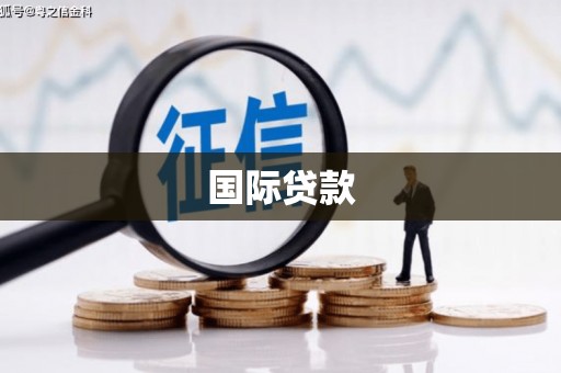 交口国际贷款