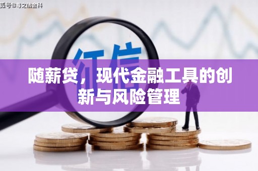 交口随薪贷，现代金融工具的创新与风险管理
