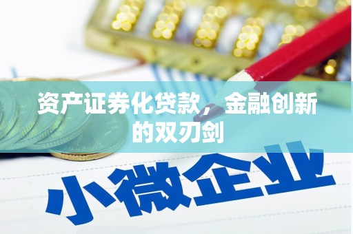 交口资产证券化贷款，金融创新的双刃剑