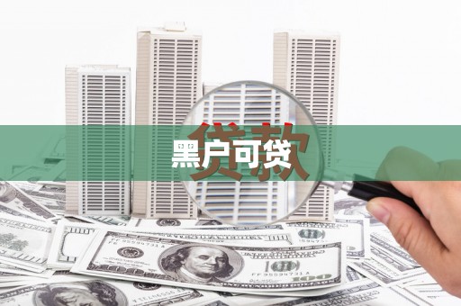 交口黑户可贷